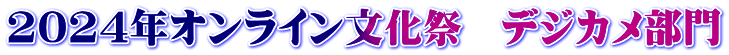 2024年オンライン文化祭　デジカメ部門