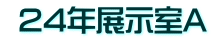  24年展示室A