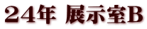24年 展示室B