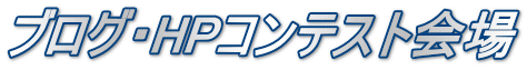 ブログ・HPコンテスト会場