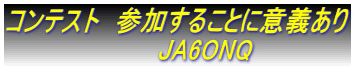 コンテスト　参加することに意義あり 　　　　　　　　　JA6ONQ