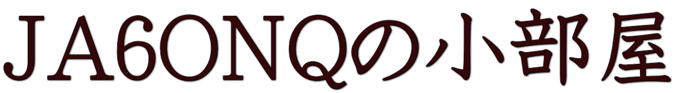 JA6ONQの小部屋 