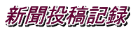 新聞投稿記録